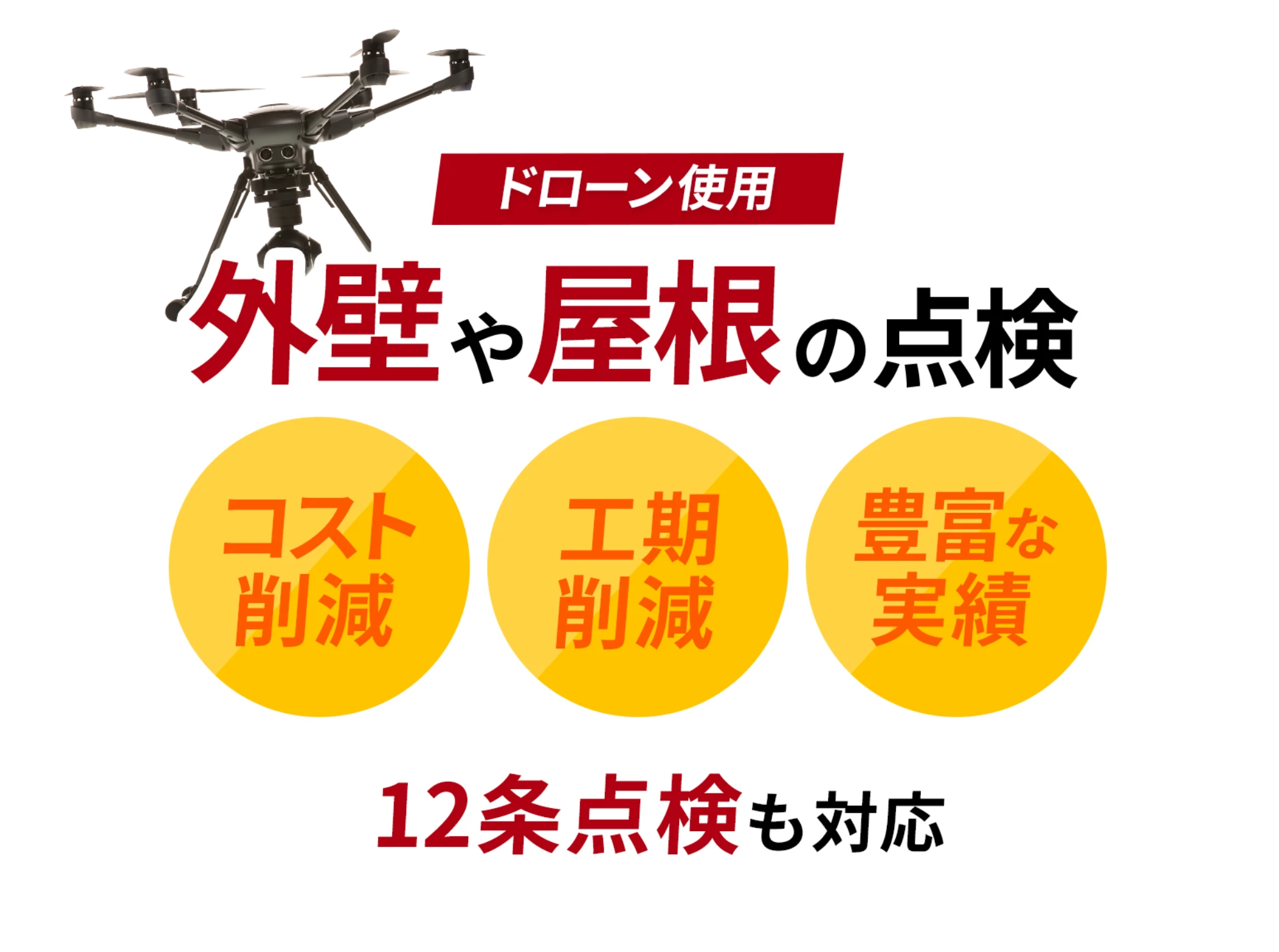 ドローン使用。外壁や屋根の点検ならドローン外壁調査センター。コスト削減・工期削減・豊富な実績で12条点検も対応しております。
