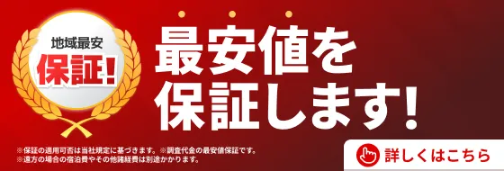 最安値を保証します