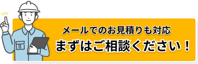 メールでのお見積りも対応。まずはご相談ください
