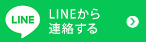 LINEから連絡する　