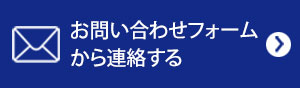 お問い合わせフォームから連絡する