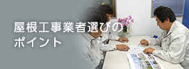 屋根工事業者選びの ポイント