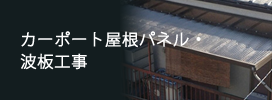 カーポート屋根パネル・波板工事