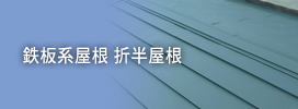 鉄板系屋根 折半屋根