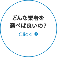 どんな業者を 選べば良いの？