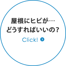 屋根にヒビが… どうすればいいの？