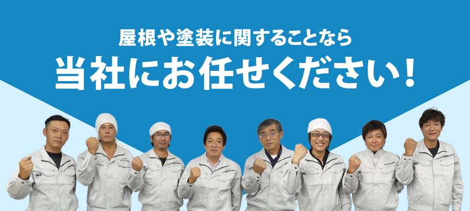 屋根や塗装に関することなら 当社にお任せください！