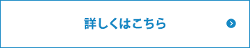 詳しくはこちら