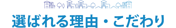 選ばれる理由・こだわり