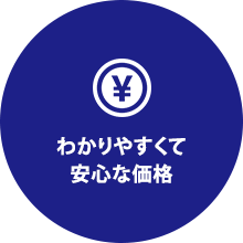 わかりやすくて 安心な価格