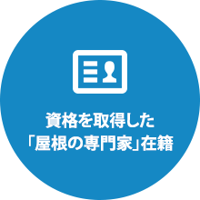 資格を取得した 「屋根の専門家」在籍