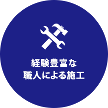 経験豊富な 職人による施工