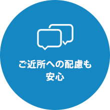 ご近所への配慮も 安心