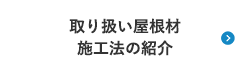 取り扱い屋根材 施工法の紹介 