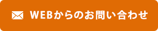 WEBからのお問い合わせ