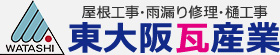 屋根工事・雨漏り修理・樋工事 東大阪瓦産業