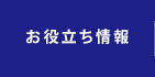 お役立ち情報