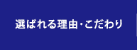 選ばれる理由・こだわり