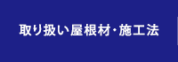 取り扱い屋根材・施工法