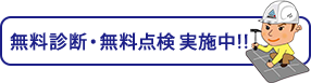 無料診断・無料点検 実施中!!