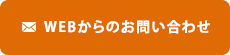 WEBからのお問い合わせ