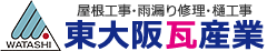 屋根工事・雨漏り修理・樋工事 東大阪瓦産業