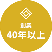 創業 40年以上