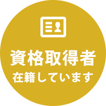 資格取得者 在籍しています