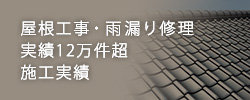 屋根工事・雨漏り修理実績12万件超施工実績