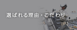 選ばれる理由・こだわり