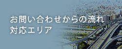 お問い合わせからの流れ対応エリア